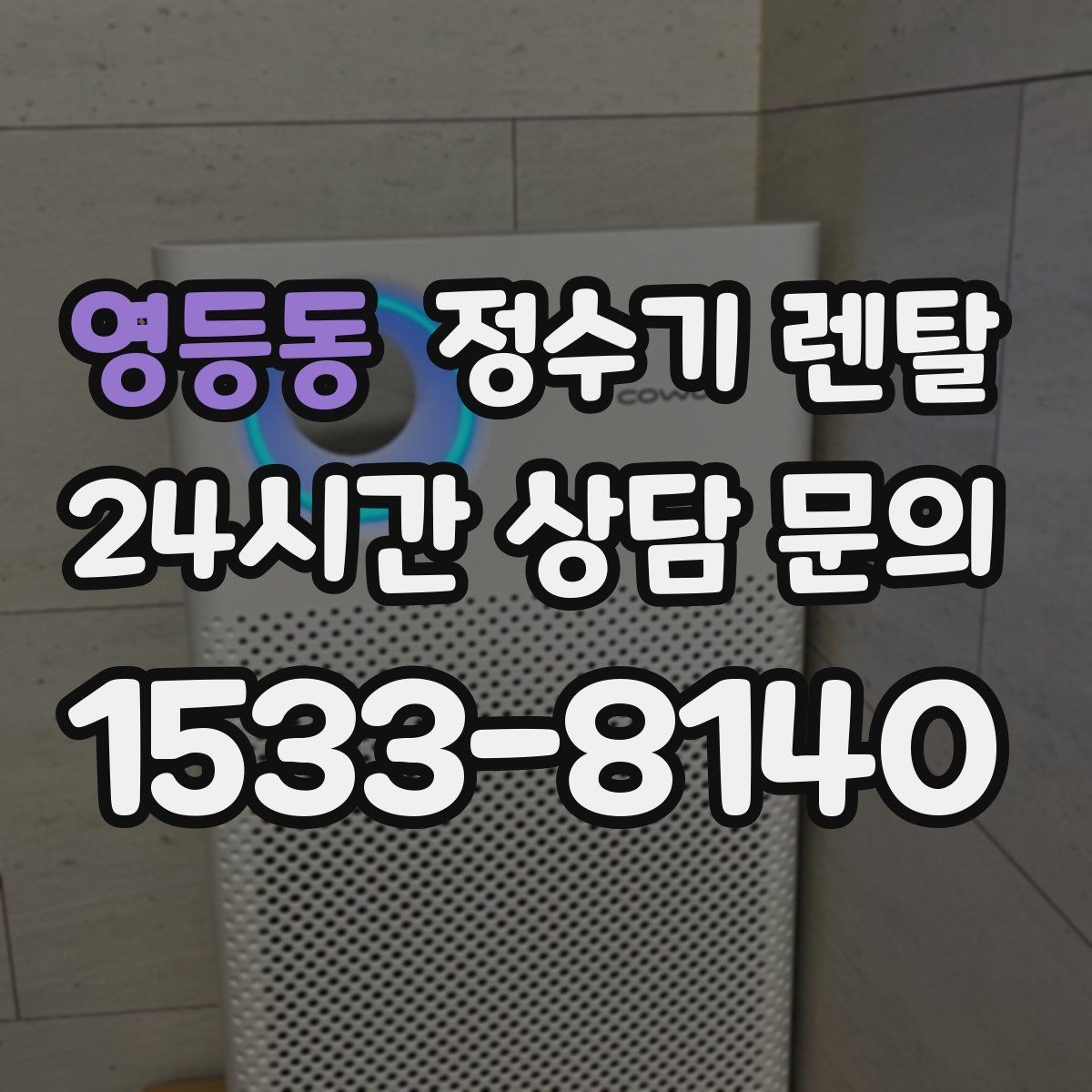 영등동 정수기 렌탈 온수 기능이 꼭 필요한 상황