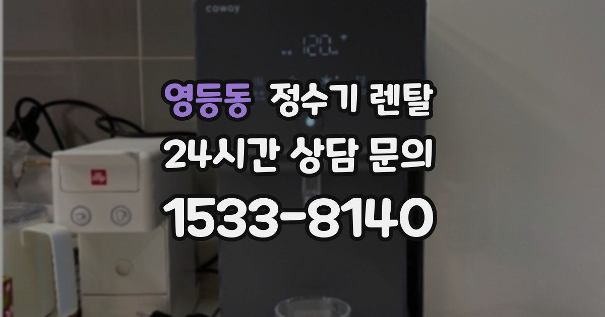 영등동 정수기 렌탈