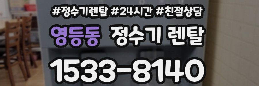 영등동 정수기 렌탈