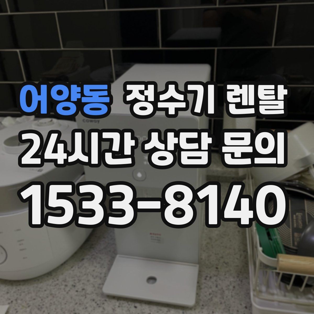 어양동 정수기 렌탈 자가 교체형 필터 장단점 정리
