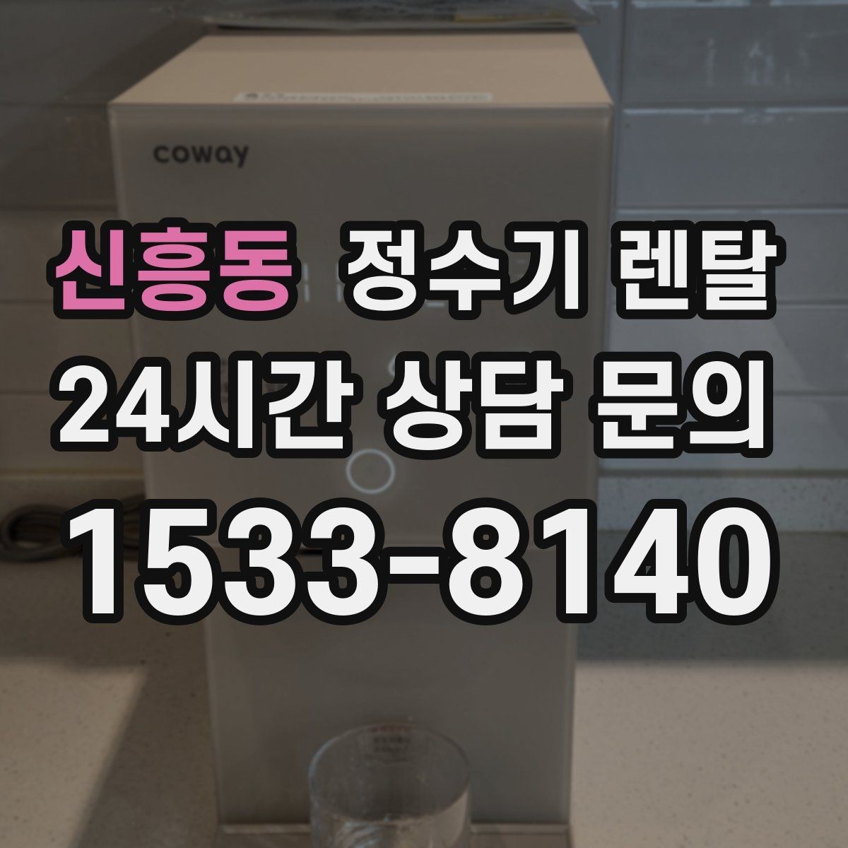 신흥동 정수기 렌탈 설치 후 바로 사용해도 될까