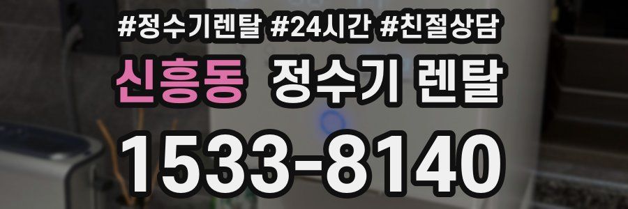 신흥동 정수기 렌탈