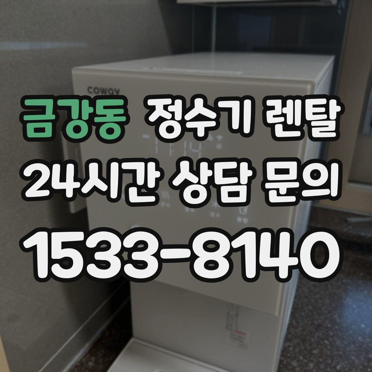 금강동 정수기 렌탈 약정 중 해지하면 무엇이 달라질까
