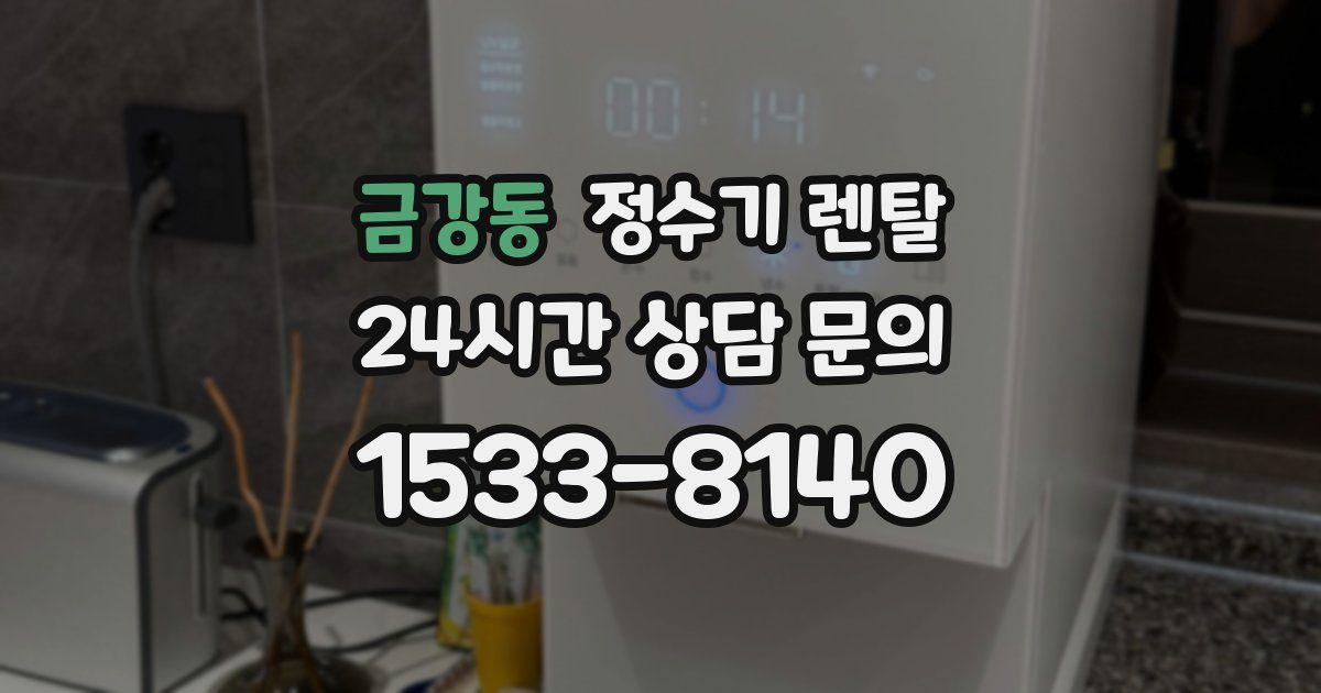 금강동 정수기 렌탈