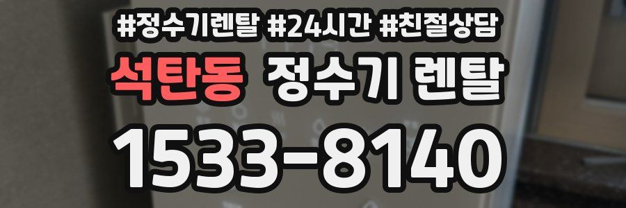 석탄동 정수기 렌탈
