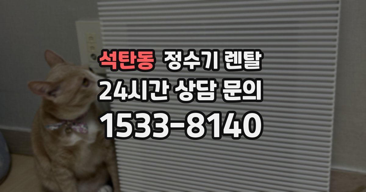 석탄동 정수기 렌탈