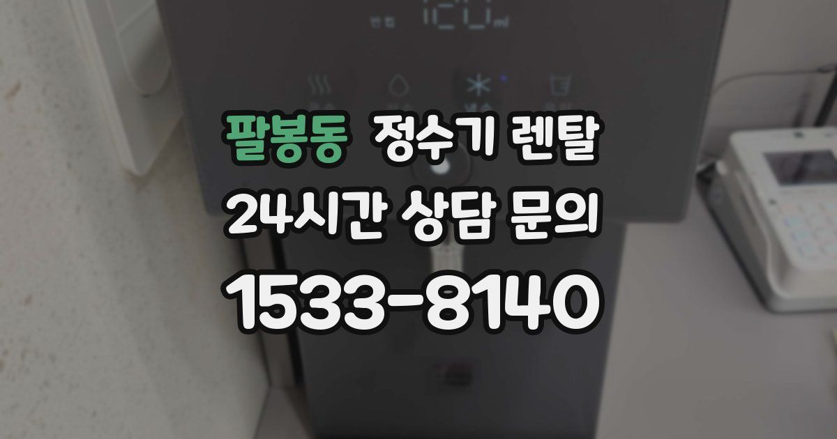 팔봉동 정수기 렌탈