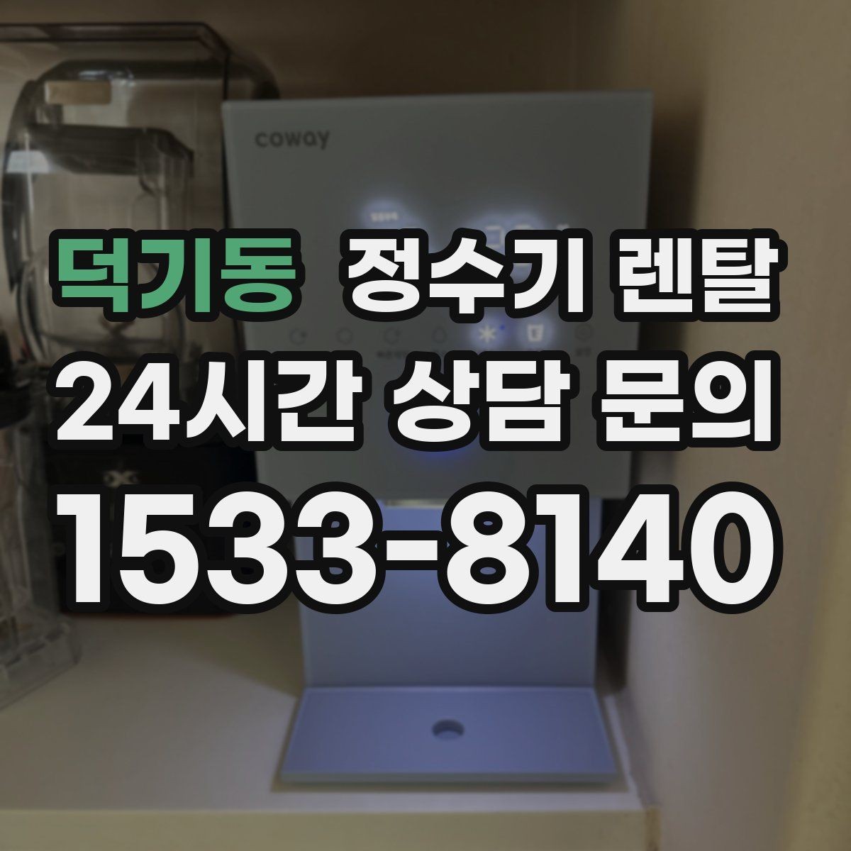 덕기동 정수기 렌탈 작은 원룸 주방에 설치할 때 흔한 실수