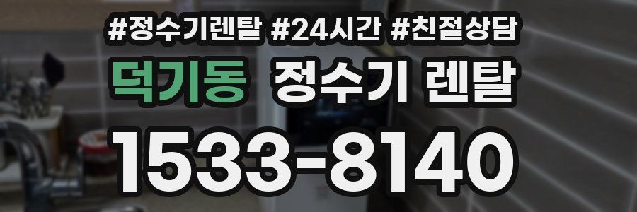덕기동 정수기 렌탈