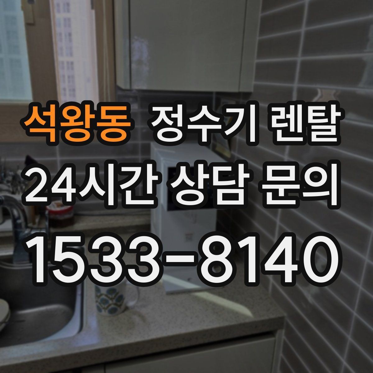 석왕동 정수기 렌탈 약정 기간 선택이 후회를 줄이는 이유