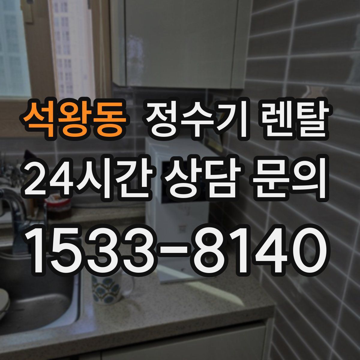 석왕동 정수기 렌탈