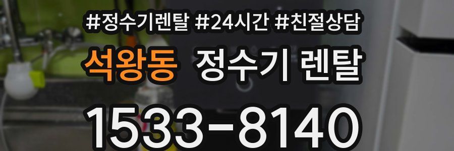 석왕동 정수기 렌탈