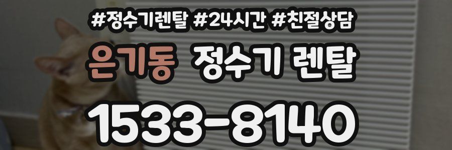 은기동 정수기 렌탈