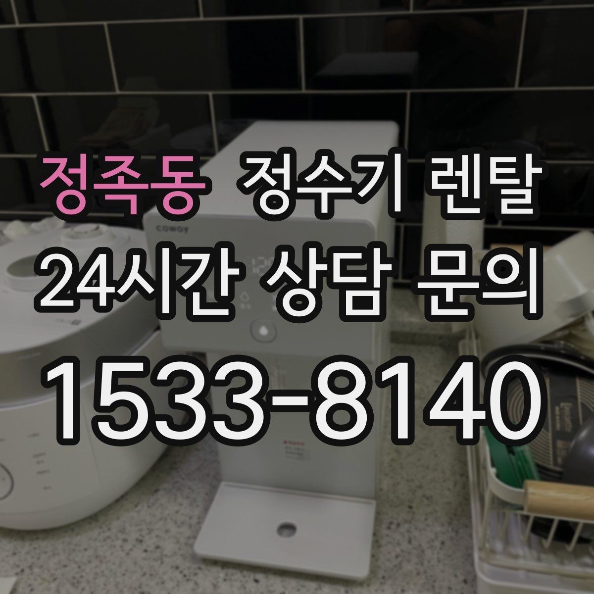 정족동 정수기 렌탈 설치 후 처음 한 달 관리가 중요한 이유