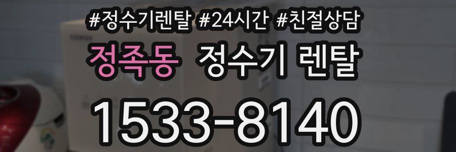 정족동 정수기 렌탈