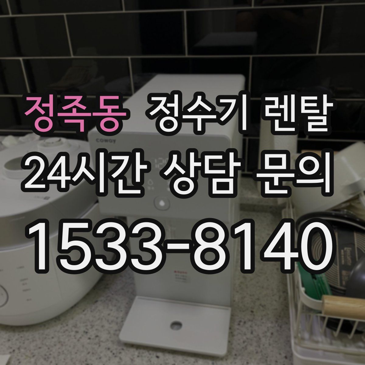 정족동 정수기 렌탈