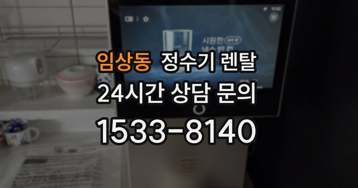 임상동 정수기 렌탈