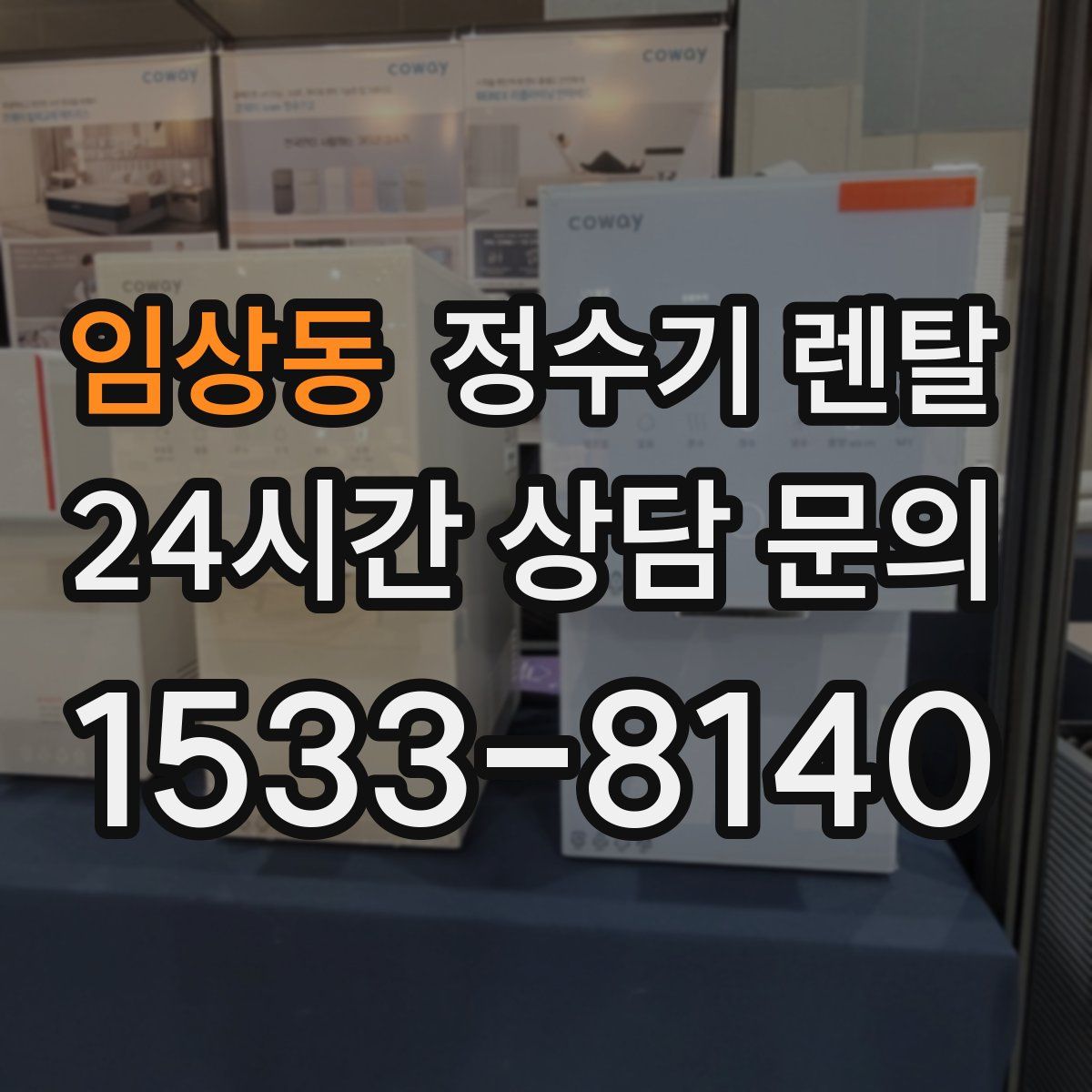 임상동 정수기 렌탈