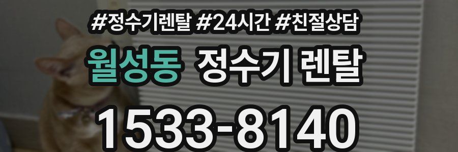 월성동 정수기 렌탈