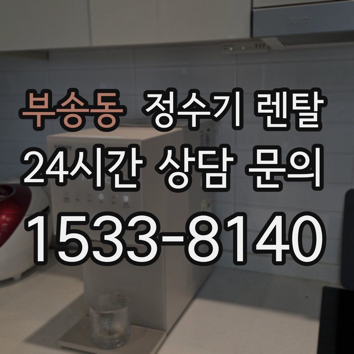 부송동 정수기 렌탈 설치 후 바닥이 젖는다면 바로 점검해야 할 것