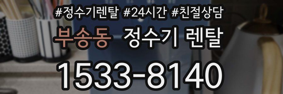 부송동 정수기 렌탈