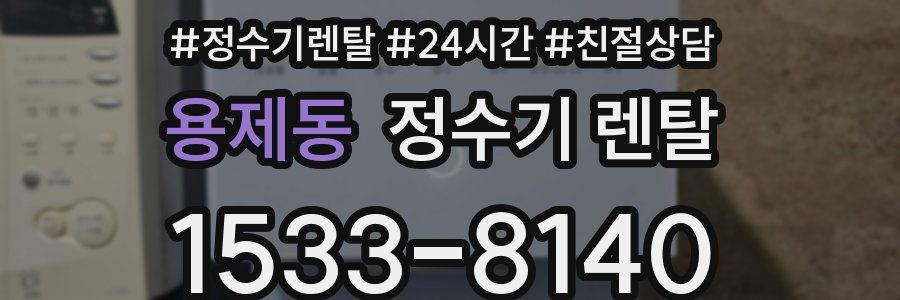 용제동 정수기 렌탈