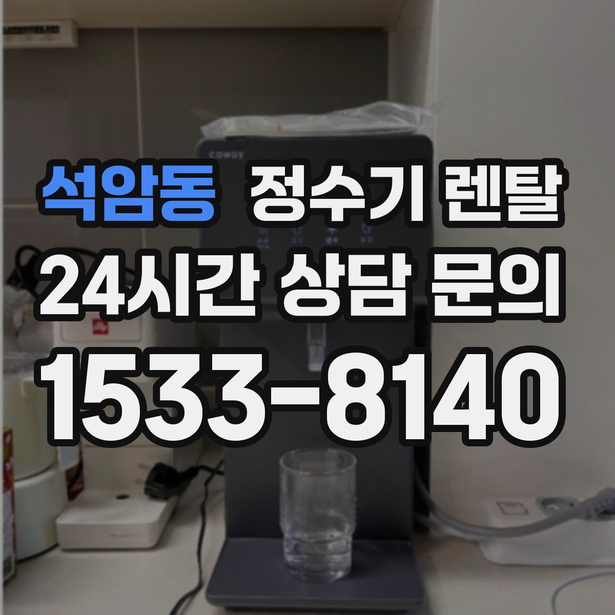 석암동 정수기 렌탈