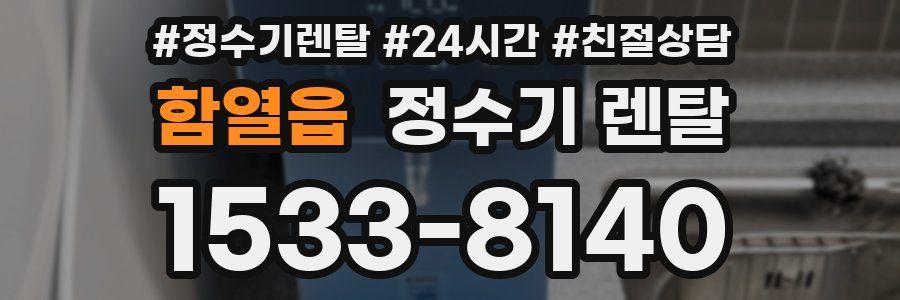 함열읍 정수기 렌탈