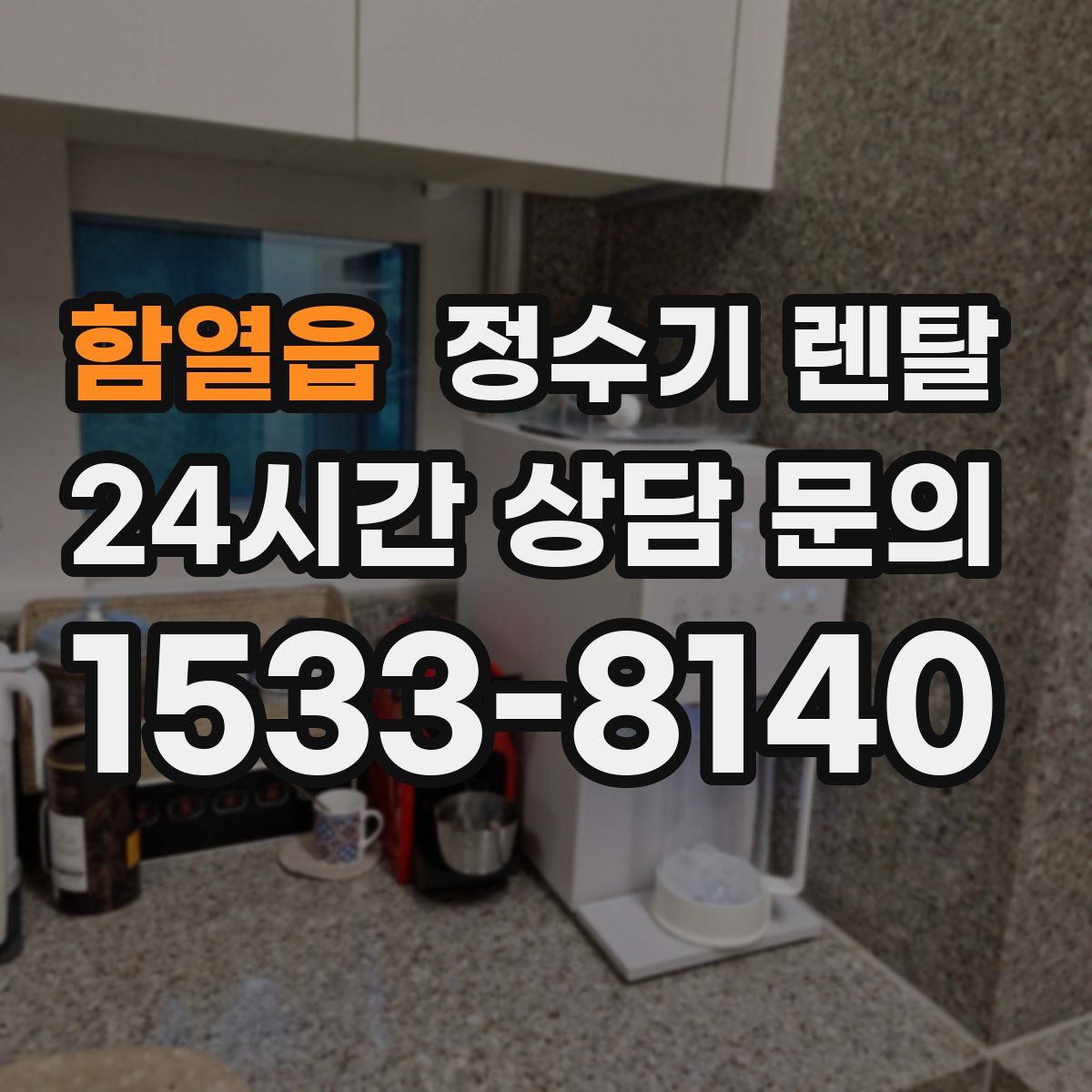 함열읍 정수기 렌탈