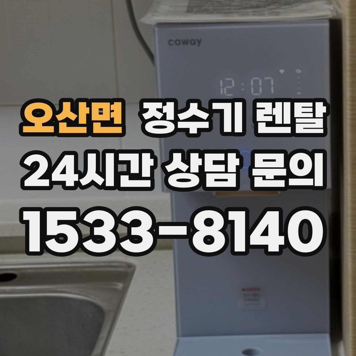 오산면 정수기 렌탈 정수기 주변 물때 곰팡이 예방 팁