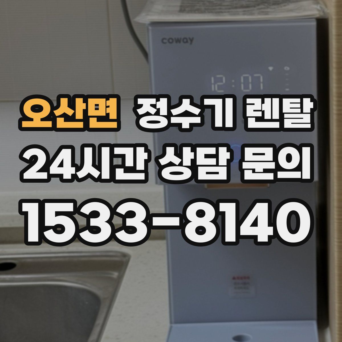 오산면 정수기 렌탈