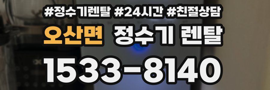 오산면 정수기 렌탈