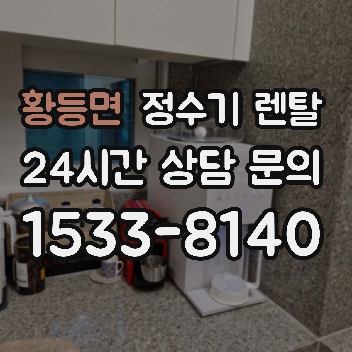 황등면 정수기 렌탈 절전 모드 설정만으로 달라지는 이유