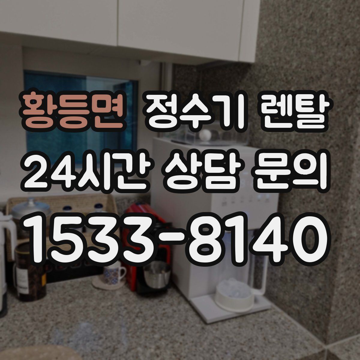 황등면 정수기 렌탈