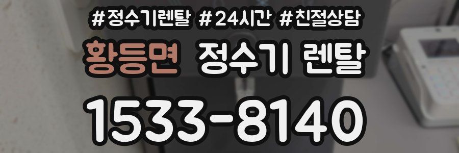 황등면 정수기 렌탈