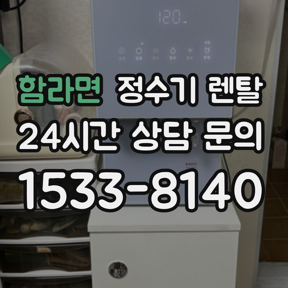 함라면 정수기 렌탈 플러싱(초기 물빼기)을 제대로 해야 하는 이유
