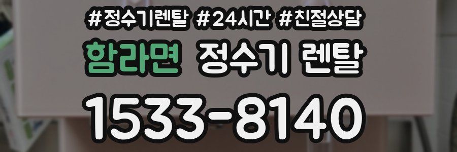 함라면 정수기 렌탈