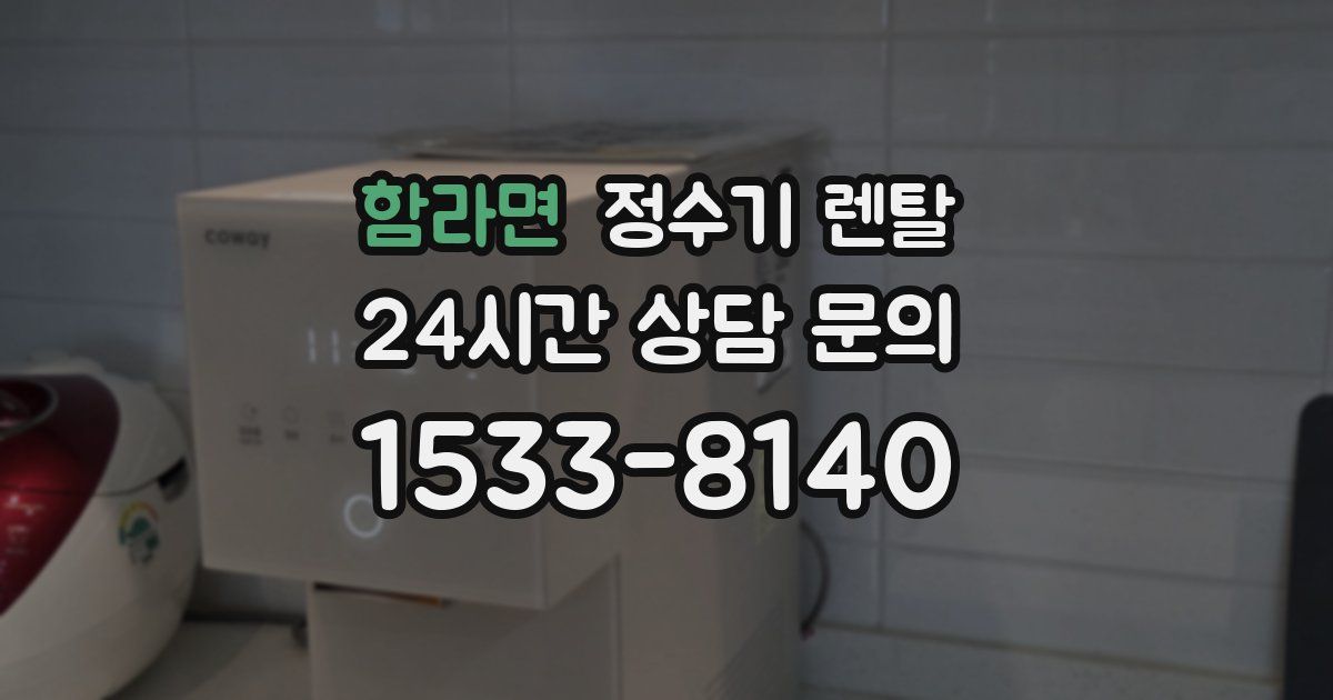함라면 정수기 렌탈