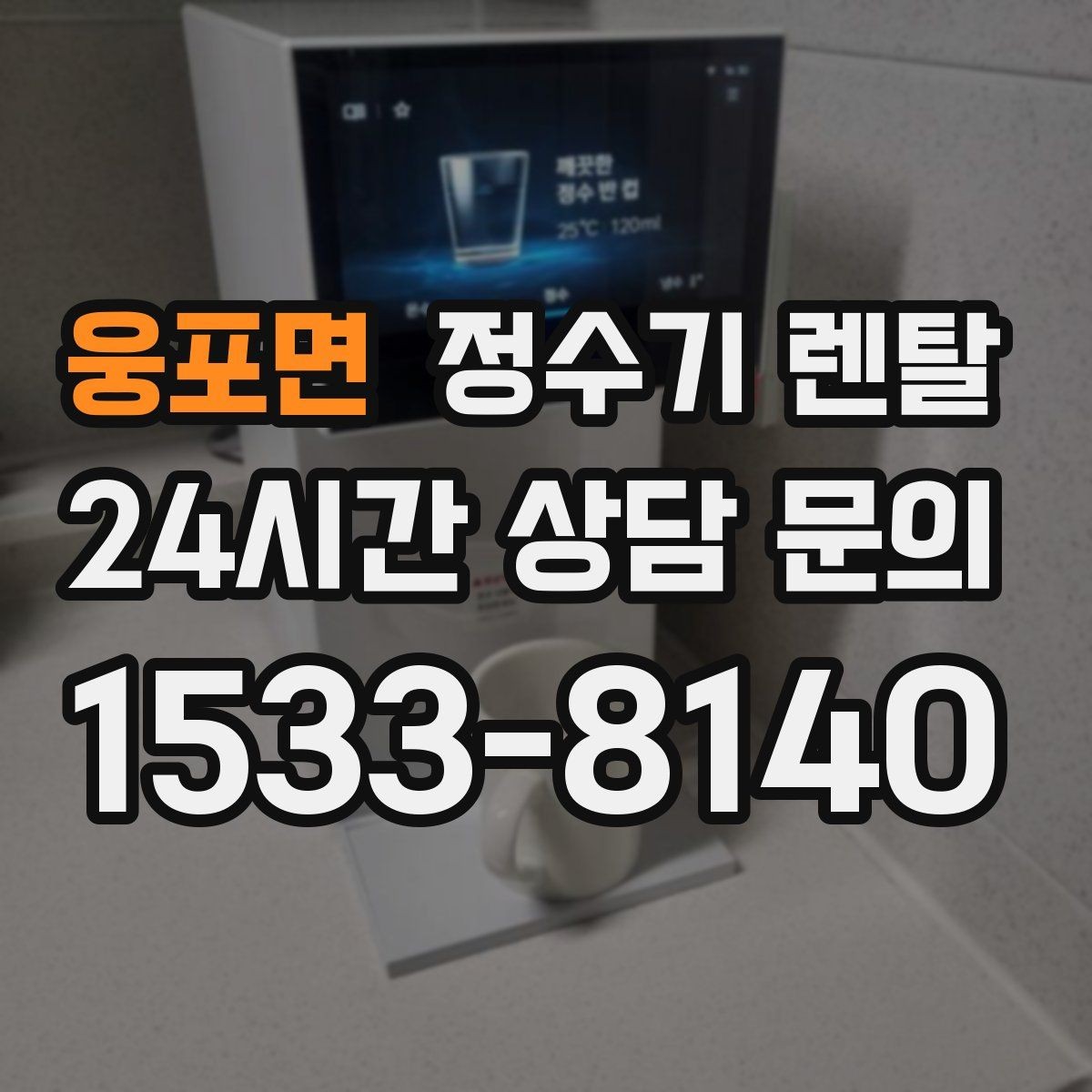 웅포면 정수기 렌탈 바쁜 직장인에게 추천되는 관리 방식