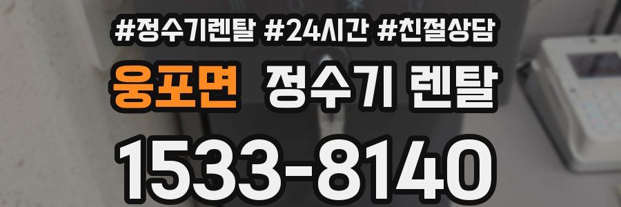 웅포면 정수기 렌탈