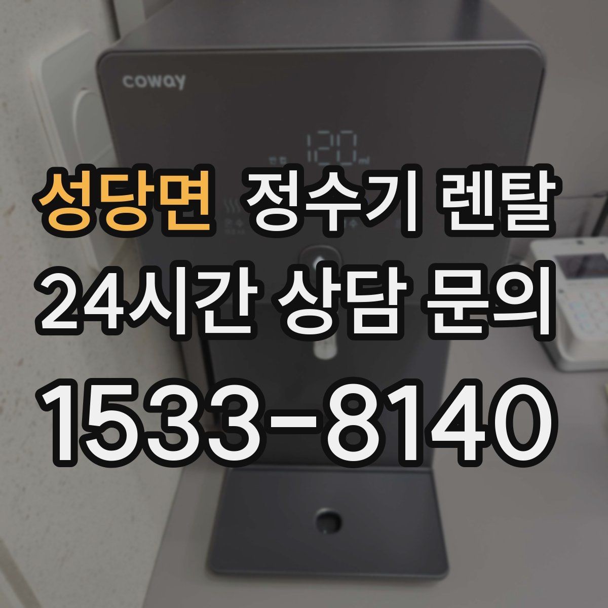 성당면 정수기 렌탈 컵 텀블러 크기에 맞는 출수구 높이 선택