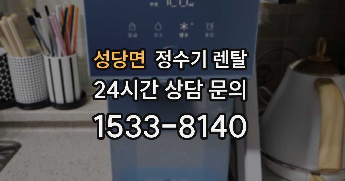 성당면 정수기 렌탈