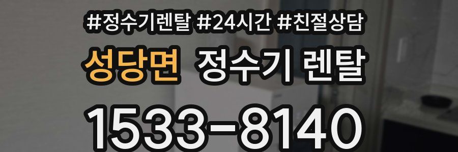 성당면 정수기 렌탈