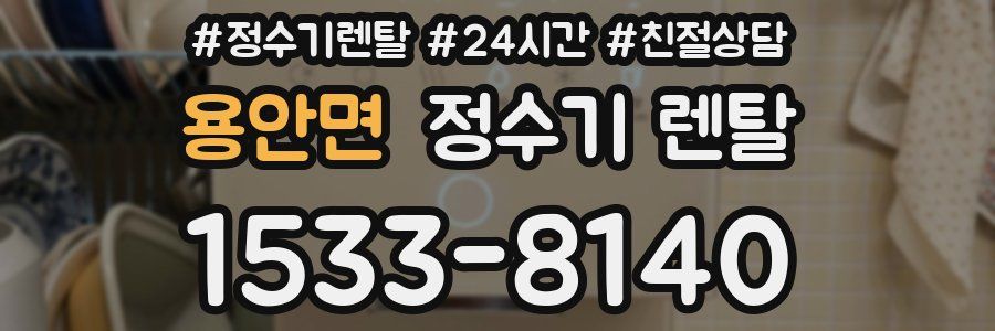 용안면 정수기 렌탈