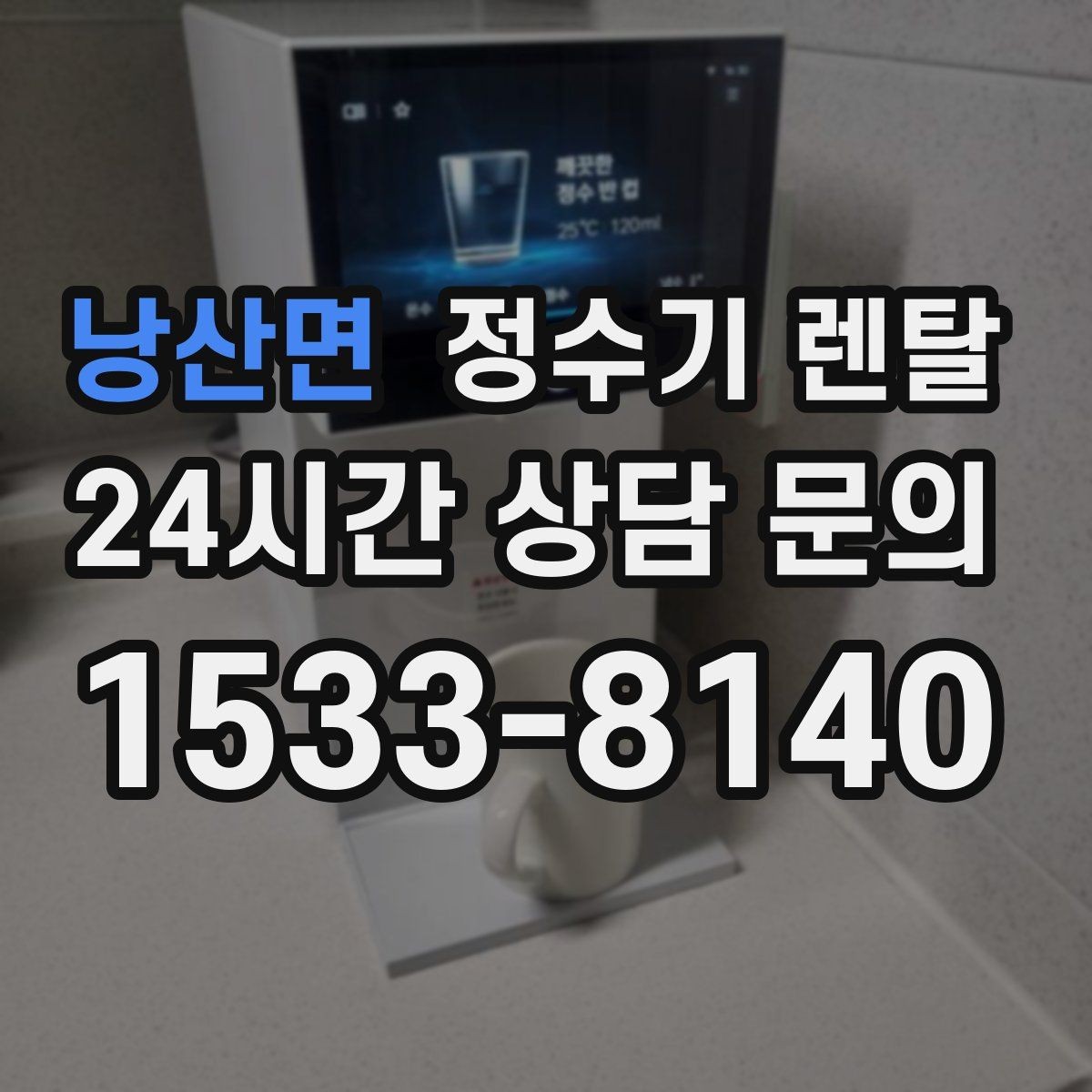 낭산면 정수기 렌탈 슬림형이 필요한 집의 특징