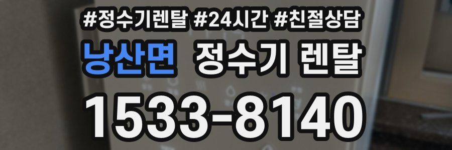 낭산면 정수기 렌탈