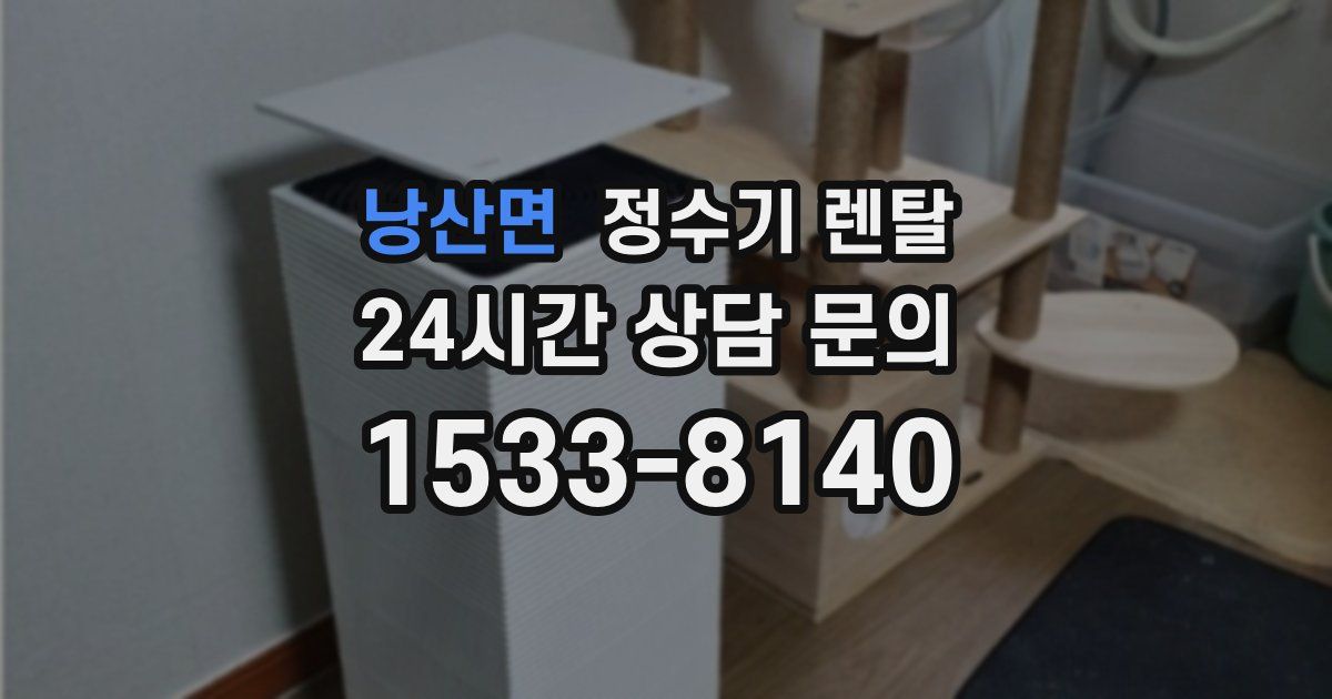 낭산면 정수기 렌탈