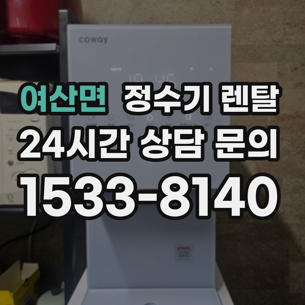 여산면 정수기 렌탈