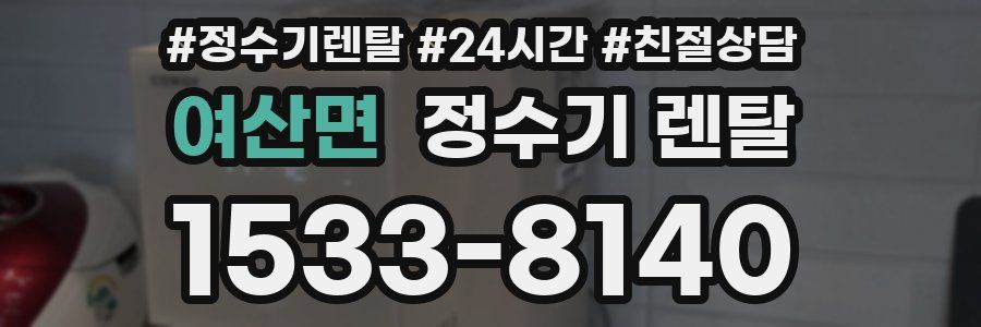 여산면 정수기 렌탈