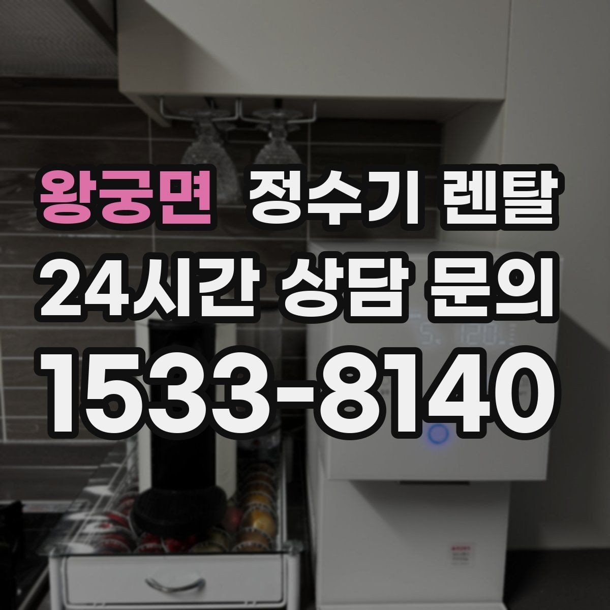 왕궁면 정수기 렌탈 필터 교체 알림이 필요한 이유